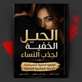 الحيل الخفية لجذب النساء: الشفرة الخفية للسيطرة، الرغبة، الجاذبية الصامتة