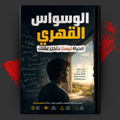 الوسواس القهري