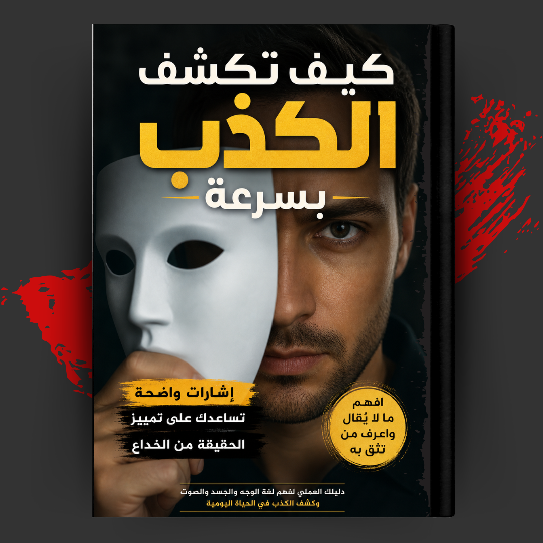 كيف تكشف الكذب بسرعة