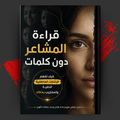 قراءة المشاعر دون كلمات