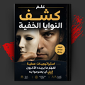 علم كشف النوايا الخفية