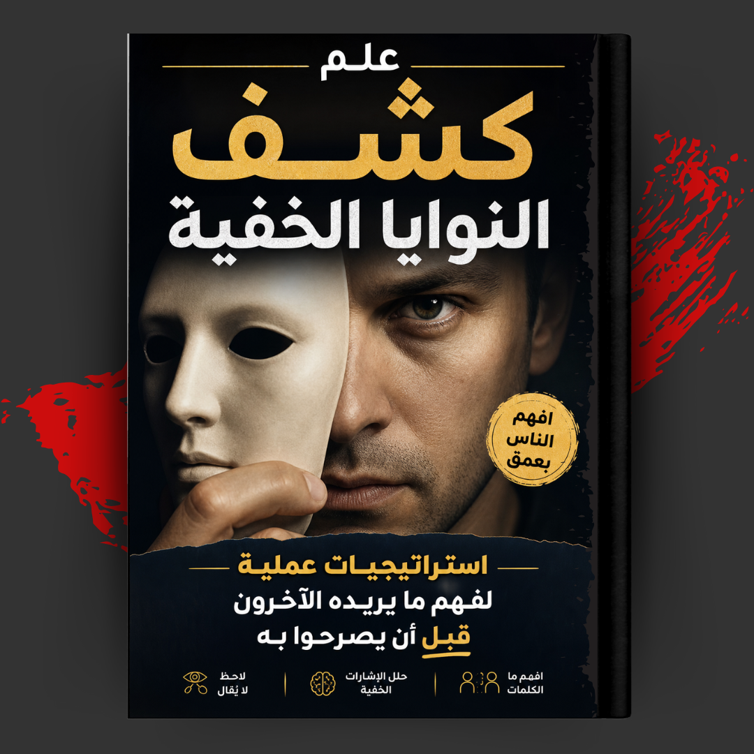 علم كشف النوايا الخفية