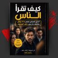 كيف تقرأ الناس