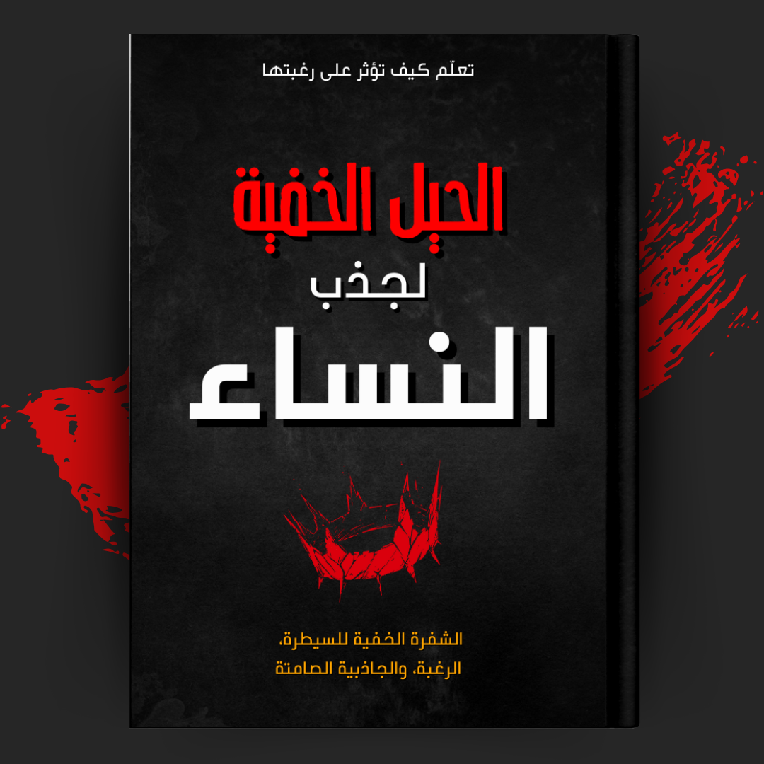 الحيل الخفية لجذب النساء: الشفرة الخفية للسيطرة، الرغبة، الجاذبية الصامتة