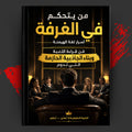 من يتحكم في الغرفة — أسرار لغة الهيمنة