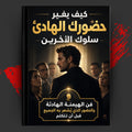 كيف يغير حضورك الهادئ سلوك الآخرين