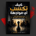 كيف تكسب أي مواجهة