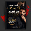 كيف تفهم الديناميكيات غير المعلنة التي تحكم العلاقات