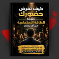 كيف تفرض حضورك وتوجه الطاقة الاجتماعية في أي مكان