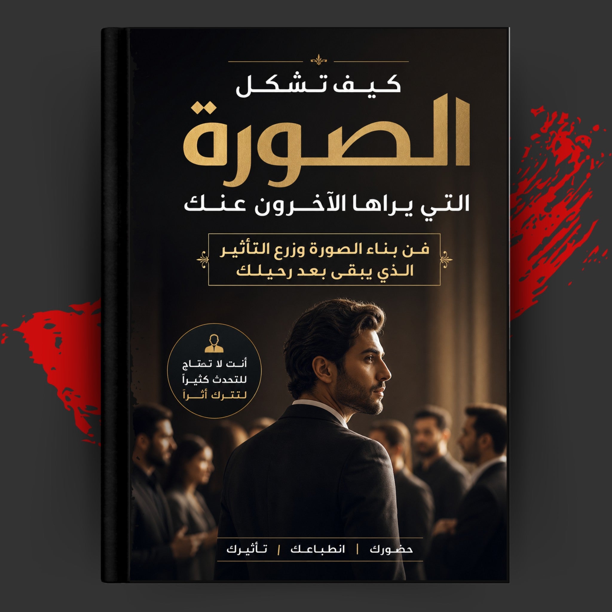 كيف تشكل الصورة التي يراها الآخرون عنك