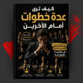 كيف ترى عدة خطوات أمام الآخرين