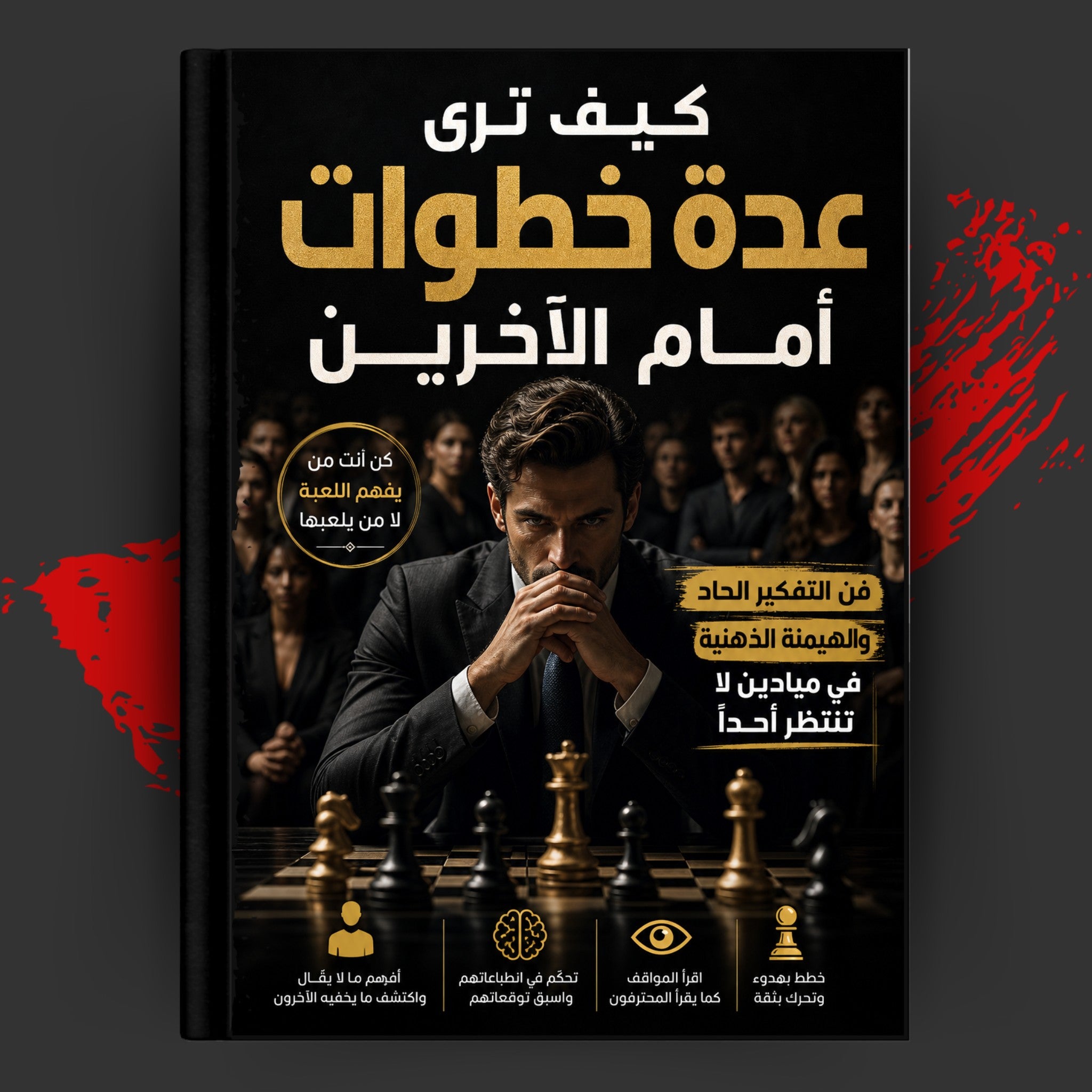 كيف ترى عدة خطوات أمام الآخرين