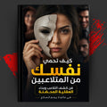 كيف تحمي نفسك من المتلاعبين