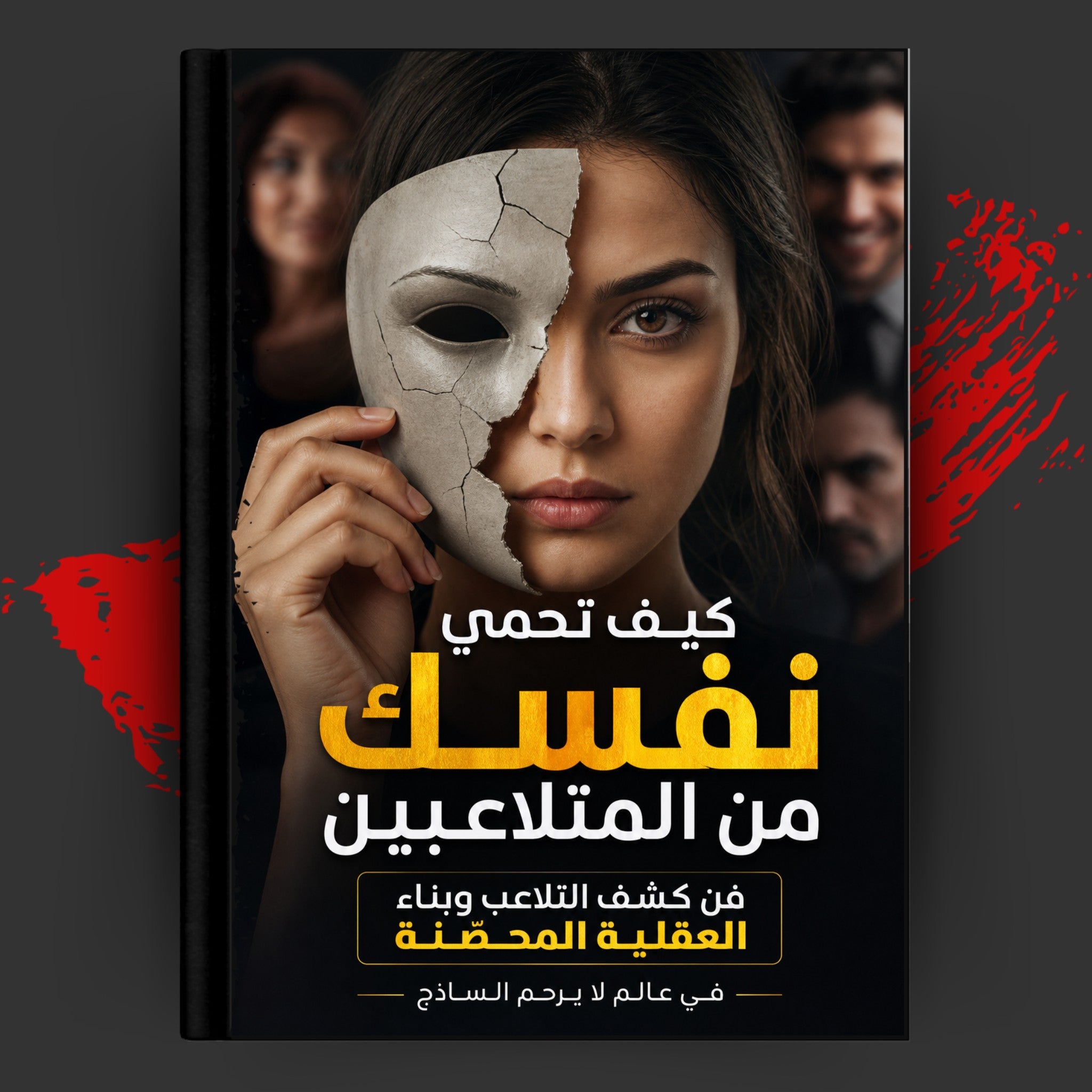 كيف تحمي نفسك من المتلاعبين