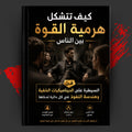 كيف تتشكل هرمية القوة بين الناس