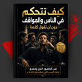 كيف تتحكم في الناس والمواقف دون أن تقول كلمة