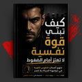 كيف تبني قوة نفسية لا تهتز أمام الضغوط