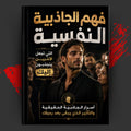 فهم الجاذبية النفسية التي تجعل الآخرين ينجذبون إليك