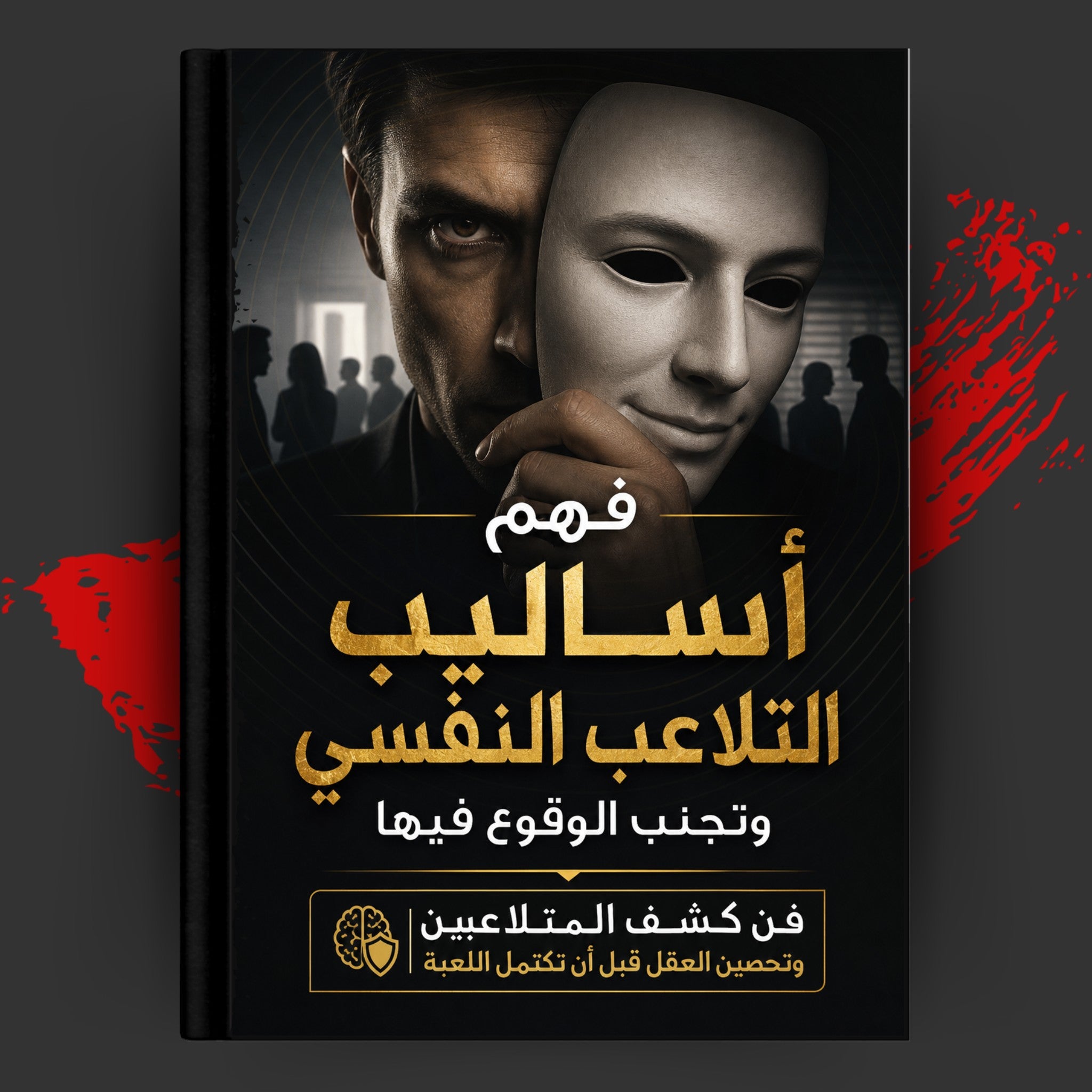 فهم أساليب التلاعب النفسي وتجنب الوقوع فيها