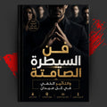 فن السيطرة الصامتة