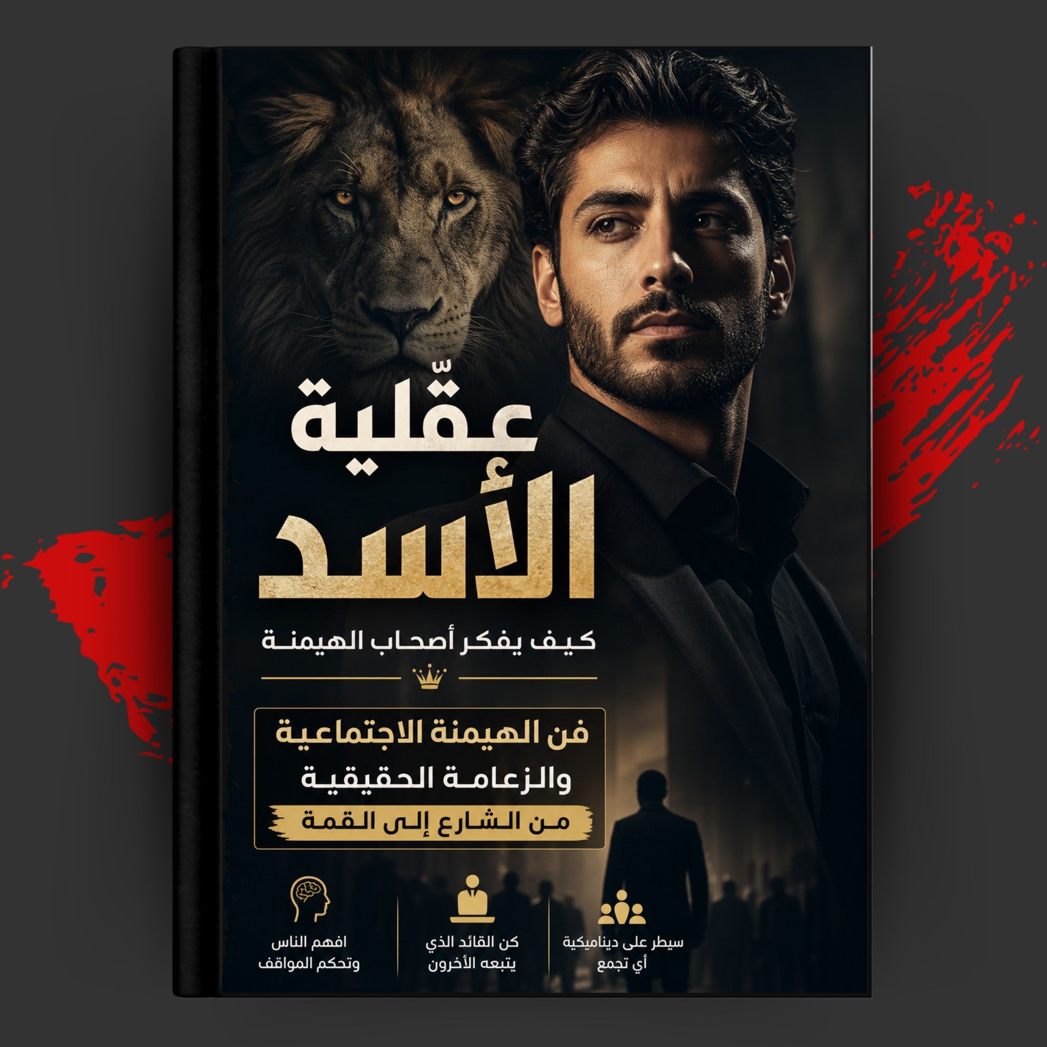 عقلية الأسد — كيف يفكر أصحاب الهيمنة