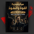 سيكولوجية القوة والنفوذ