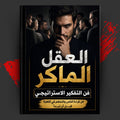 العقل الماكر — فن التفكير الاستراتيجي