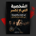 الشخصية التي لا تُكسر