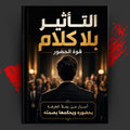 التأثير بلا كلام — قوة الحضور