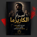 أسرار الكاريزما