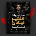 استراتيجيات التفكير الهادئ في المواقف الصعبة